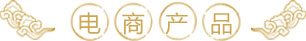 電商產(chǎn)品